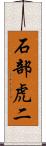 石部虎二 Scroll