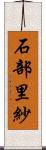 石部里紗 Scroll