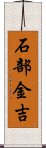 石部金吉 Scroll