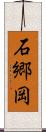 石郷岡 Scroll