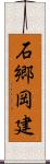 石郷岡建 Scroll