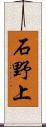 石野上 Scroll