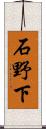 石野下 Scroll