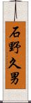 石野久男 Scroll