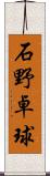 石野卓球 Scroll