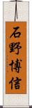 石野博信 Scroll