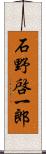 石野啓一郎 Scroll