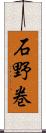 石野巻 Scroll