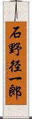 石野径一郎 Scroll