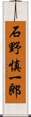 石野慎一郎 Scroll