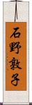 石野敦子 Scroll