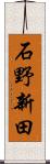 石野新田 Scroll