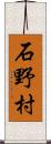 石野村 Scroll