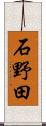 石野田 Scroll