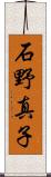 石野真子 Scroll
