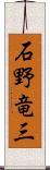 石野竜三 Scroll