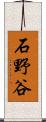 石野谷 Scroll