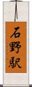 石野駅 Scroll