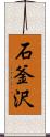 石釜沢 Scroll