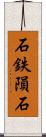 石鉄隕石 Scroll