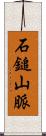 石鎚山脈 Scroll