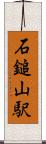 石鎚山駅 Scroll