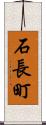 石長町 Scroll