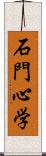 石門心学 Scroll