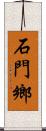 石門鄉 Scroll