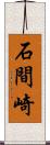 石間崎 Scroll