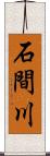 石間川 Scroll