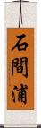 石間浦 Scroll
