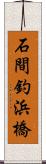 石間釣浜橋 Scroll
