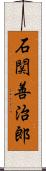 石関善治郎 Scroll