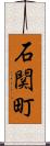 石関町 Scroll