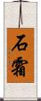 石霜 Scroll