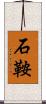 石鞍 Scroll