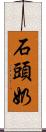 石頭奶 Scroll