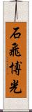石飛博光 Scroll