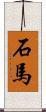 石馬 Scroll