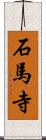 石馬寺 Scroll