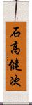 石高健次 Scroll