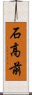 石高前 Scroll