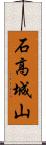 石高城山 Scroll