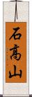石高山 Scroll