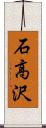 石高沢 Scroll