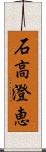 石高澄恵 Scroll