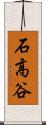 石高谷 Scroll