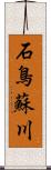 石鳥蘇川 Scroll