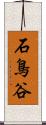 石鳥谷 Scroll